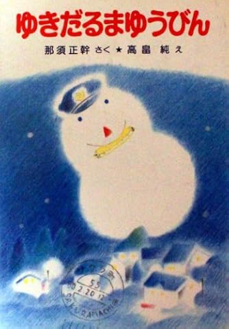 ゆきだるまゆうびん★絶版希少　昭和レトロ★那須正幹　高畠純　ポプラ社　絵本　えほ ゆきだるまゆうびん (ポプラ社の小さな童話 15) | ダ・ヴィンチWeb